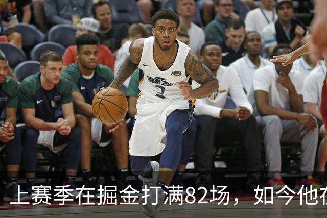 上赛季在掘金打满82场，如今他在尼克斯都无法得到一份保障合同？