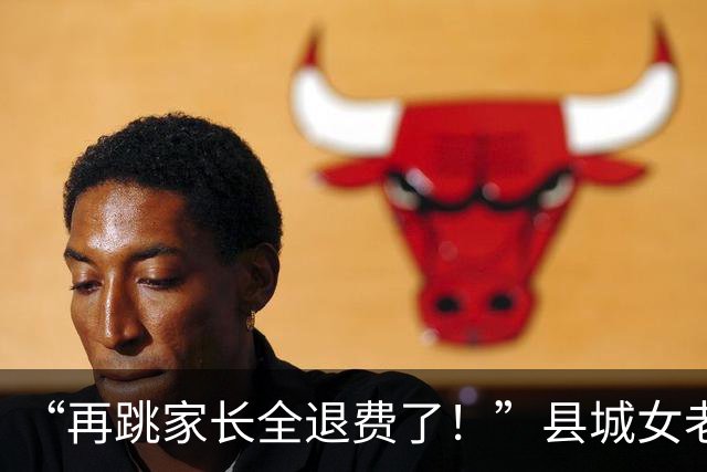 “再跳家长全退费了！”县城女老师一舞毁口碑，15年成草台班子