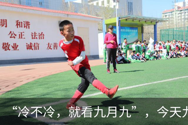 “冷不冷，就看九月九”，今天九九重阳节，今年的冬天会很冷吗？