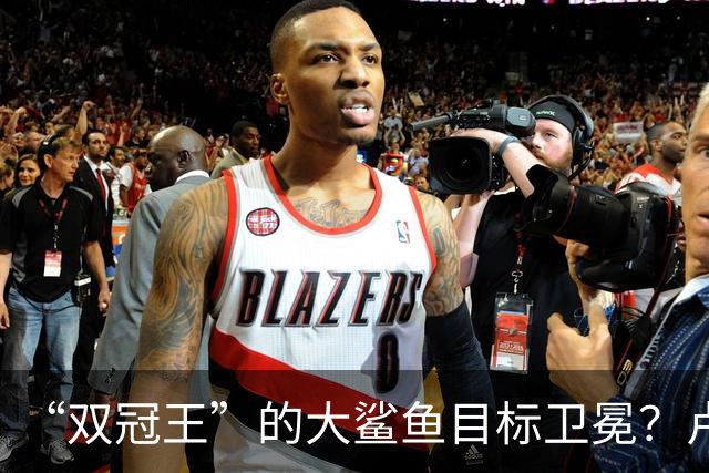 “双冠王”的大鲨鱼目标卫冕？卢伟又放出了烟雾弹