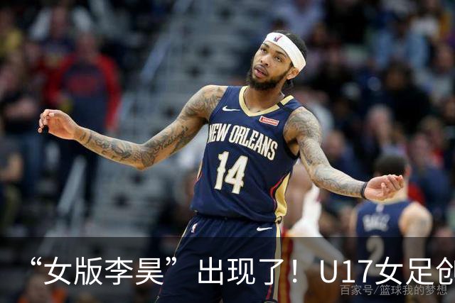 “女版李昊”出现了！U17女足创造历史的起点，是上海的这项比赛？