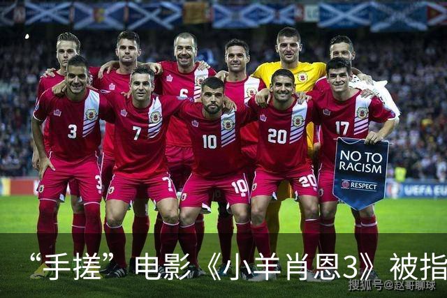 “手搓”电影《小羊肖恩3》被指单日票房仅两位数，有影院个别场次仅个位数观众观看，粉丝发文呼吁“救救小羊”