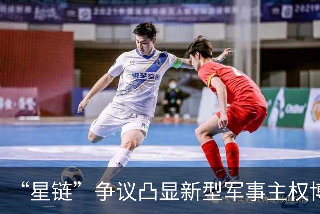 “星链”争议凸显新型军事主权博弈