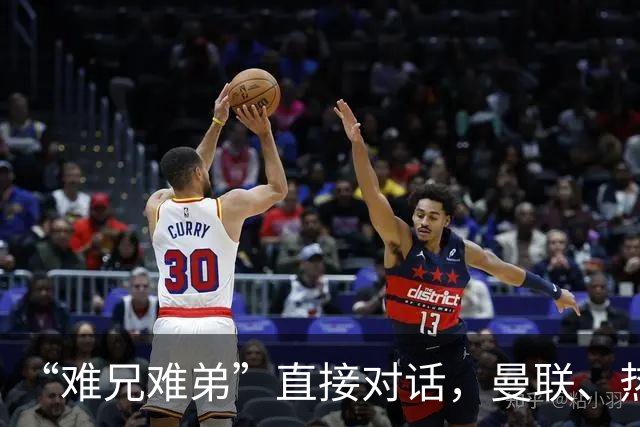“难兄难弟”直接对话，曼联、热刺谁能笑到最后？