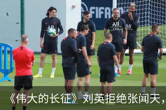 《伟大的长征》刘英拒绝张闻天，五年内不结婚，转身翻过夹金山