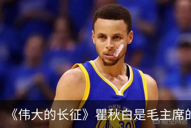 《伟大的长征》瞿秋白是毛主席的知己，被博古留在苏区，36岁牺牲