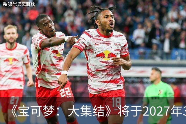 《宝可梦：大集结》将于2027年3月23日停止运营