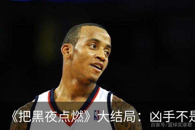 《把黑夜点燃》大结局：凶手不是齐墨我猜到了，凶手是耿剑我是真没猜到