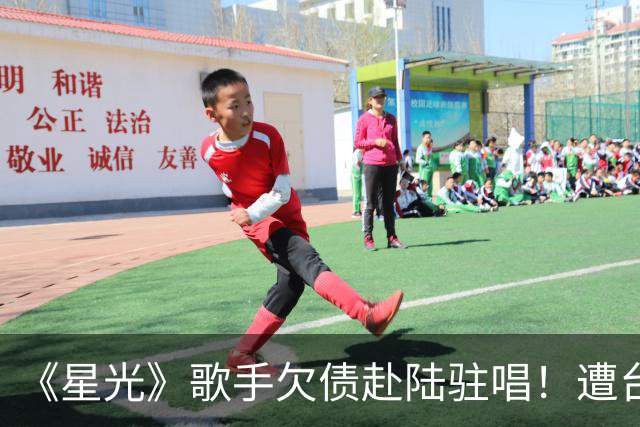 《星光》歌手欠债赴陆驻唱！遭台湾工作人员舞台飞踢、辱骂掐脖