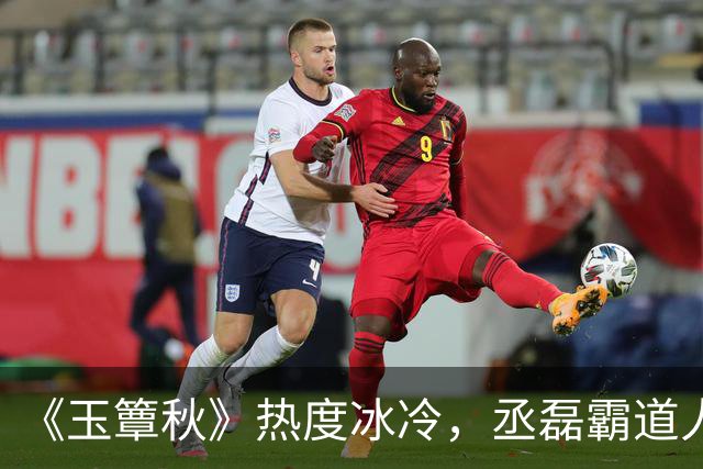 《玉簟秋》热度冰冷，丞磊霸道人设又输了！
