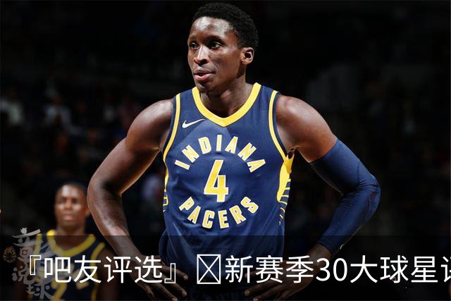 『吧友评选』🌟新赛季30大球星评选👑谁是No.24球星？