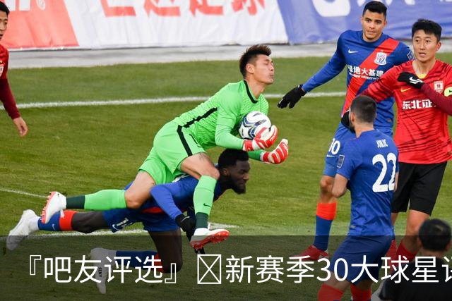 『吧友评选』🌟新赛季30大球星评选👑谁是No.27球星？