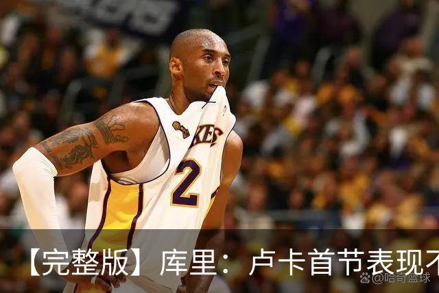 【完整版】库里：卢卡首节表现不可思议 我们靠防守逆转23分劣势