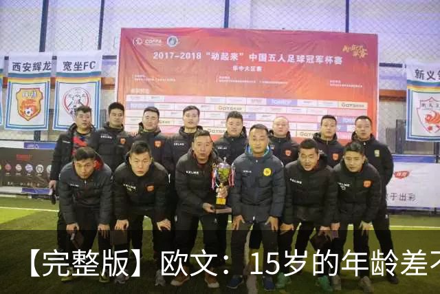 【完整版】欧文：15岁的年龄差不会阻碍默契 我和弗拉格相互成就