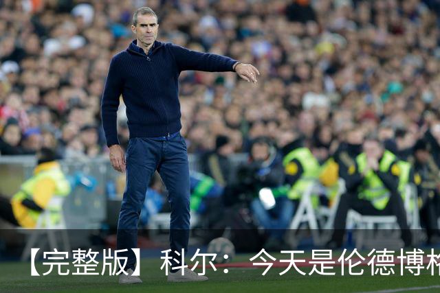 【完整版】科尔：今天是伦德博格的欢迎来到NBA时刻 他被上了一课