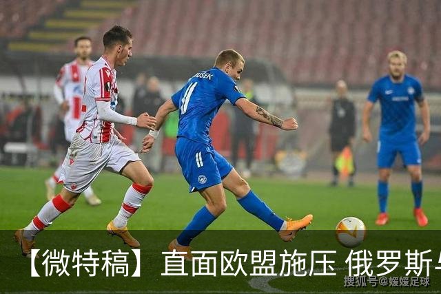 【微特稿】直面欧盟施压 俄罗斯与斯洛伐克欲加强合作
