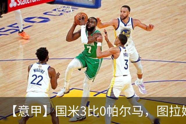 【意甲】国米3比0帕尔马，图拉姆主场6连击