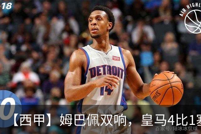 【西甲】姆巴佩双响，皇马4比1塞维利亚