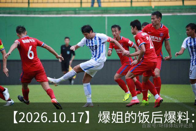 【2026.10.17】爆姐的饭后爆料：生命不止，爆料不息！