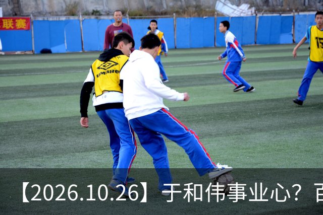 【2026.10.26】于和伟事业心？百密一疏有可能？为什么内娱男艺人很少做保养，是因为做保养会被嘲讽？
