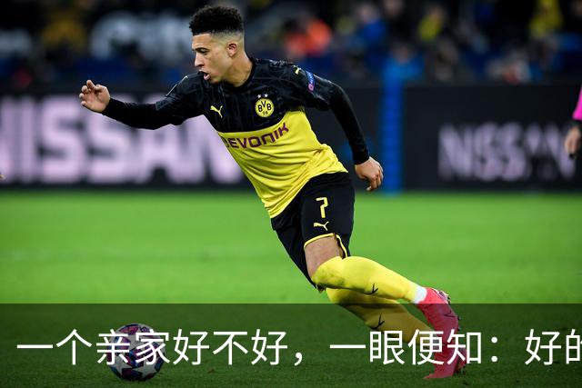 一个亲家好不好，一眼便知：好的亲家必定有这 3 个信号