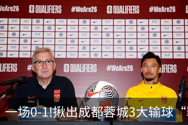 一场0-1!揪出成都蓉城3大输球“罪人”，表现拉胯+不堪重任，球迷:菜的抠脚