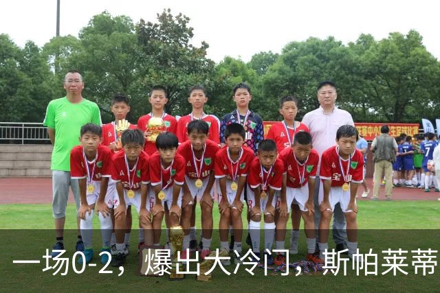 一场0-2，爆出大冷门，斯帕莱蒂不敢相信，6亿欧豪阵也没用