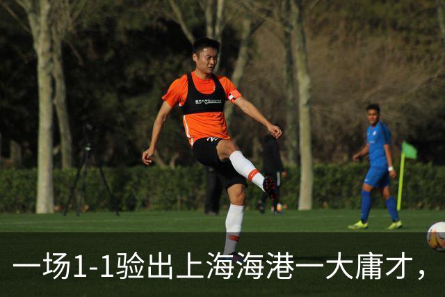 一场1-1验出上海海港一大庸才，以一己之力坑苦球队，穆斯卡特最好别用他
