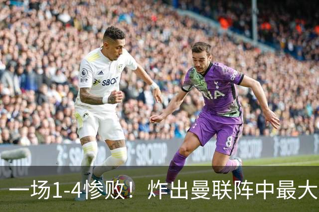 一场1-4惨败！炸出曼联阵中最大水货！卡里克已忍无可忍！