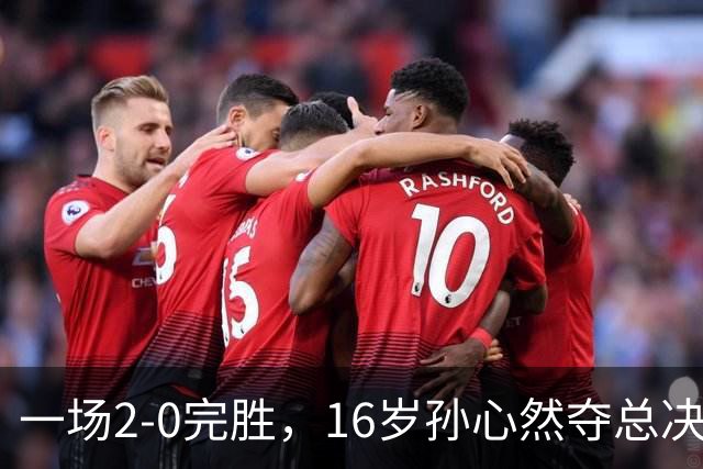 一场2-0完胜，16岁孙心然夺总决赛2连胜，提前出线，夺冠=创历史