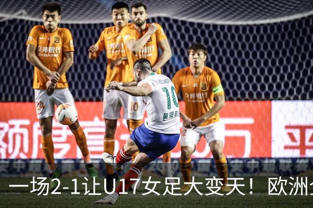 一场2-1让U17女足大变天！欧洲全军覆没，亚洲3队进8强！