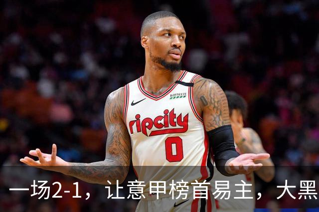 一场2-1，让意甲榜首易主，大黑马登顶：7胜1平，超越国际米兰