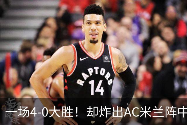 一场4-0大胜！却炸出AC米兰阵中最大水货！或遭阿莫林弃用！