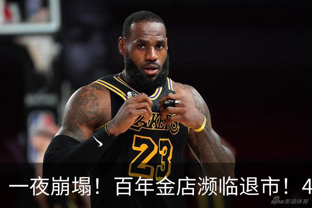 一夜崩塌！百年金店濒临退市！45个账户仅剩472万，太离谱