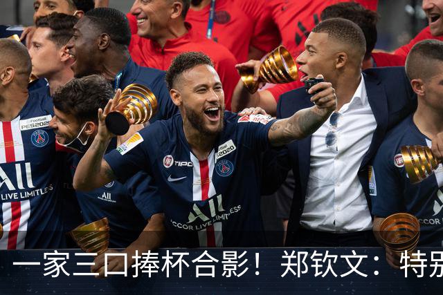 一家三口捧杯合影！郑钦文：特别想赢赛前不停呕吐 在主场夺冠太美好