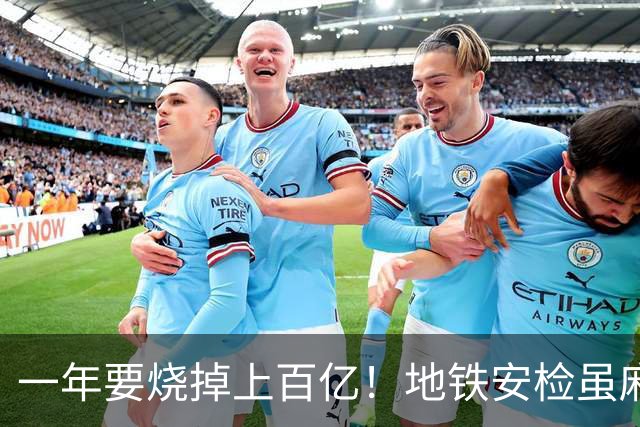 一年要烧掉上百亿！地铁安检虽麻烦，但是却养活几十万人就业