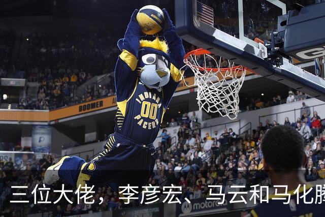 三位大佬，李彦宏、马云和马化腾接连露面，释放的信号不容小觑