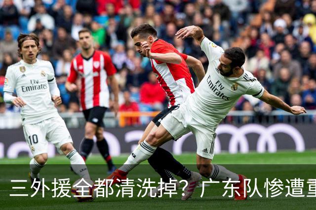 三外援全都清洗掉？广东队惨遭重大打击，亚帅坑惨小陈总！‍