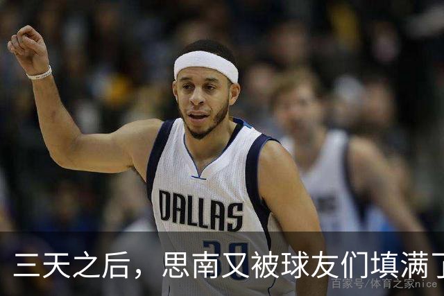 三天之后，思南又被球友们填满了