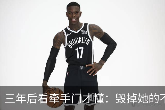 三年后看牵手门才懂：毁掉她的不是镜头，是顺境里那点"不好意思"