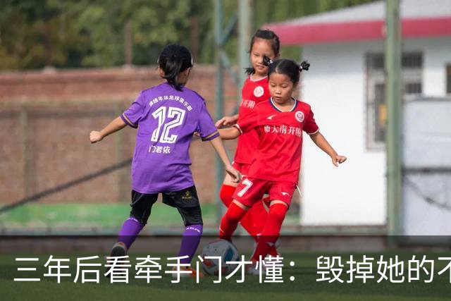 三年后看牵手门才懂：毁掉她的不是镜头，是顺境里那点"不好意思"