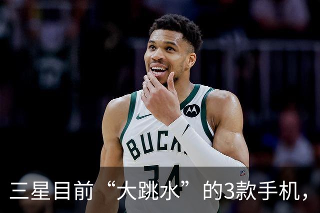 三星目前“大跳水”的3款手机，最高降幅3560元，用四五年不淘汰