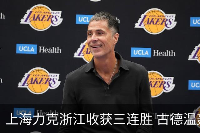 上海力克浙江收获三连胜 古德温轰32+8+7