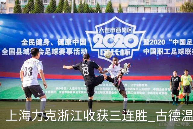 上海力克浙江收获三连胜 古德温轰32+8+7