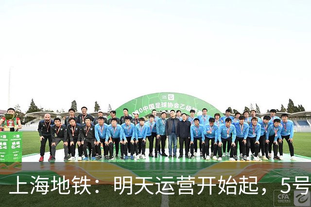 上海地铁：明天运营开始起，5号线、16号线地面、高架区段限速运行