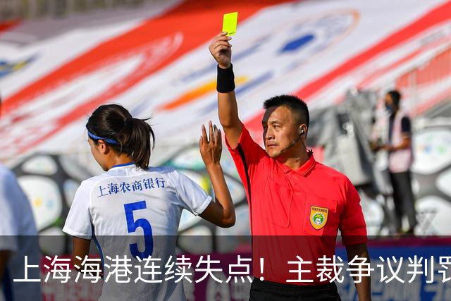 上海海港连续失点！主裁争议判罚，点球被扑后重罚中柱，VAR介入