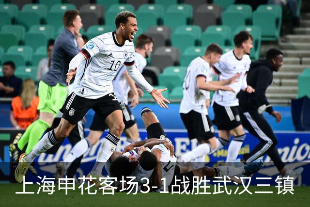 上海申花客场3-1战胜武汉三镇