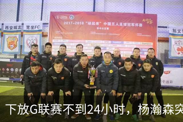 下放G联赛不到24小时，杨瀚森突传好消息！开拓者提前拍板要留人