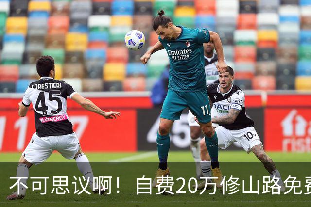 不可思议啊！自费20万修山路免费通行十余年，如今立牌拟收过路费养路