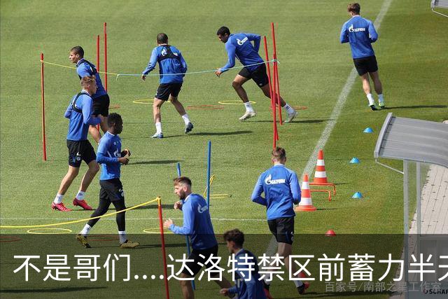 不是哥们....达洛特禁区前蓄力半天，但凌空打门踢空